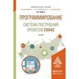 russische bücher: Дубров Д.В. - Программирование: система построения проектов cmake. Учебник для магистратуры