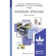 russische bücher: Зуб А.Т. - Управление проектами. учебник и практикум для академического бакалавриата