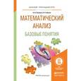 russische bücher: Шагин В.Л., Соколов А.В. - Математический анализ. базовые понятия. учебное пособие для прикладного бакалавриата