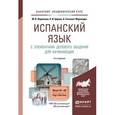 russische bücher: Ларионова М.В., Царева Н.И., Гонсалес-Фернандес А. - Испанский язык с элементами делового общения для начинающих. Учебник и практикум для академического бакалавриата