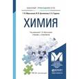 russische bücher: Мартынова Т.В. - Химия. Учебник и практикум для прикладного бакалавриата