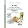 russische bücher: Кузнецов А.М. - Этика государственной и муниципальной службы. Учебник и практикум