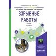 russische bücher: Лукьянов В.Г., Комащенко В.И., Шмурыгин В.А. - Взрывные работы. Учебник для вузов