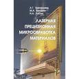 russische bücher: Казарян Мишик Айразатович - Лазерная прецизионная микрообработка материалов