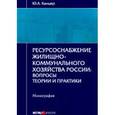 russische bücher: Канцер Юрий Александрович - Ресурсоснабжение жилищно-коммунального хозяйства России. Вопросы теории и практики. Монография
