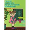 russische bücher: Ху Хун - Учебное пособие по идиоматическим выражениям в китайском языке