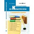 russische bücher: Гайбарян Ольга Ервандовна - Школьный словарь по культуре речи: 7 словарей