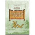 russische bücher: Сунь Чжичжэн - Китайские идиомы