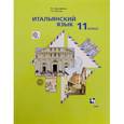 russische bücher: Дорофеева Надежда Сергеевна - Итальянский язык. 11 класс. Учебник