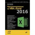 russische bücher: Комолова Нина Владимировна - Программирование на VBA в Excel 2016. Самоучитель