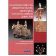 russische bücher: Сунь Гочжан - Памятники культуры эпох династий Трёх царств, двух Цзинь, Южных и Северных династий
