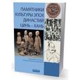 russische bücher: Чэнь Чэнцзюнь - Памятники культуры эпох династий Цинь и Хань
