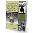 russische bücher: Ли Вэймин - Памятники культуры эпох династий Ся, Шан и Чжоу