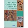 russische bücher: Хуан Яньшэн - Памятники культуры эпох династий Сун - Юань