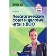 russische bücher: Белая Ксения Юрьевна - Педагогический совет и деловые игры в ДОО