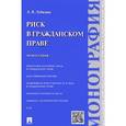 russische bücher: Лубягина Дина Владимировна - Риск в гражданском праве. Монография