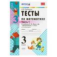 russische bücher: Рудницкая Виктория Наумовна - Математика. 3 класс. Тесты к учебнику М. И. Моро и др. Часть 1. ФГОС