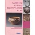 russische bücher: Ли Цзи - Памятники культуры доисторической эпохи