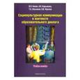 russische bücher: Бенин Владислав Львович - Социокультурная коммуникация в контексте