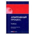 russische bücher: Отческий Иван Евгеньевич - Арбитражный процесс: учебник
