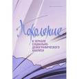 russische bücher: Иванова Елена Игоревна - Поколение в зеркале социально-демографического анализа
