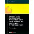 russische bücher: Отческий Иван Евгеньевич - Защита прав потр в обяз по воз оказанию тур услуг