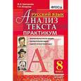 russische bücher: Назарова Татьяна Николаевна - Русский язык. 8 класс. Анализ текста. Практикум