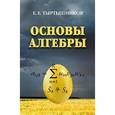 russische bücher: Тыртышников Евгений Евгеньевич - Основы алгебры
