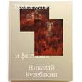 russische bücher: Кулебякин Николай - Реальность и фантазии