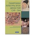 russische bücher: Гао Шиюй - Памятники культуры эпох династий Суй-Тан