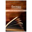 russische bücher: Семенов Александр Николаевич - Беседы о сочинении. Книга для учителей и учащихся