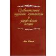 russische bücher: Мао Юймэй - Сравнительное изучение китайской и зарубежной поэзии