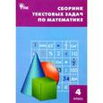 russische bücher:  - Математика. 4 класс. Сборник текстовых задач