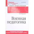 russische bücher: Шарухин А П - Военная педагогика. Учебник для военных вузов