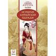 russische bücher: Ван Юйлэй - История китайской одежды