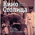 russische bücher: Костюков Леонид Владимирович - КиноСтолица: Москва в зеркале кинематографа