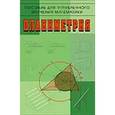 russische bücher: Бутузов Валентин Федорович - Планиметрия. Пособие для углубленного изучения