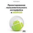 russische bücher: Клифтон Ян - Проектирование пользовательского интерф. Android