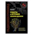russische bücher: Мамичев Дмитрий Иванович - Роботы и игрушки своими руками