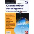 russische bücher: Данилин Александр Алексеевич - Спутниковое телевидение. Установка, подключение, ремонт. Выпуск 115