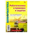 russische bücher: Киселев М. М. - Робототехника в примерах и задачах