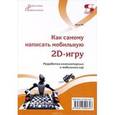 russische bücher: Язев Юрий Евгеньевич - Как самому написать мобильную 2D