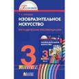 russische bücher: Копцева Татьяна Анатольевна - Изобразительное искусство 3класс
