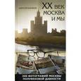 russische bücher: Булгаков А.А. - ХХ век. Москва и мы. 200 фотографий Москвы полувековой давности