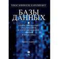 russische bücher: Коннолли Т. - Базы данных. Проектирование, реализация и сопровождение. Теория и практика
