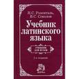 russische bücher: Розенталь И.С., Соколов В.С. - Учебник латинского языка: Для юридических и иных гуманитарных вузов и факультетов. 2-e издание