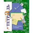 russische bücher: Кузнецова Марина Ивановна - Я учусь писать и читать. Рабочая тетрадь. 1 класс. ФГОС