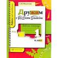 russische bücher: Михайлова Светлана Юрьевна - Дружим с русским языком. 1 класс. Рабочая тетрадь. ФГОС