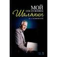 russische bücher: Теляковский В.А. - Мой сослуживец Шаляпин