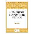 russische bücher: Сост. Александрова Н.А. - Немецкие народные песни: Ноты